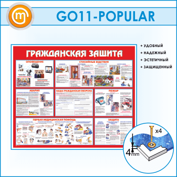 Стенд «Гражданская защита» (GO-11)